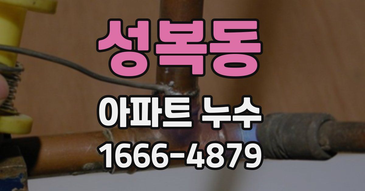 성복동 아파트 누수