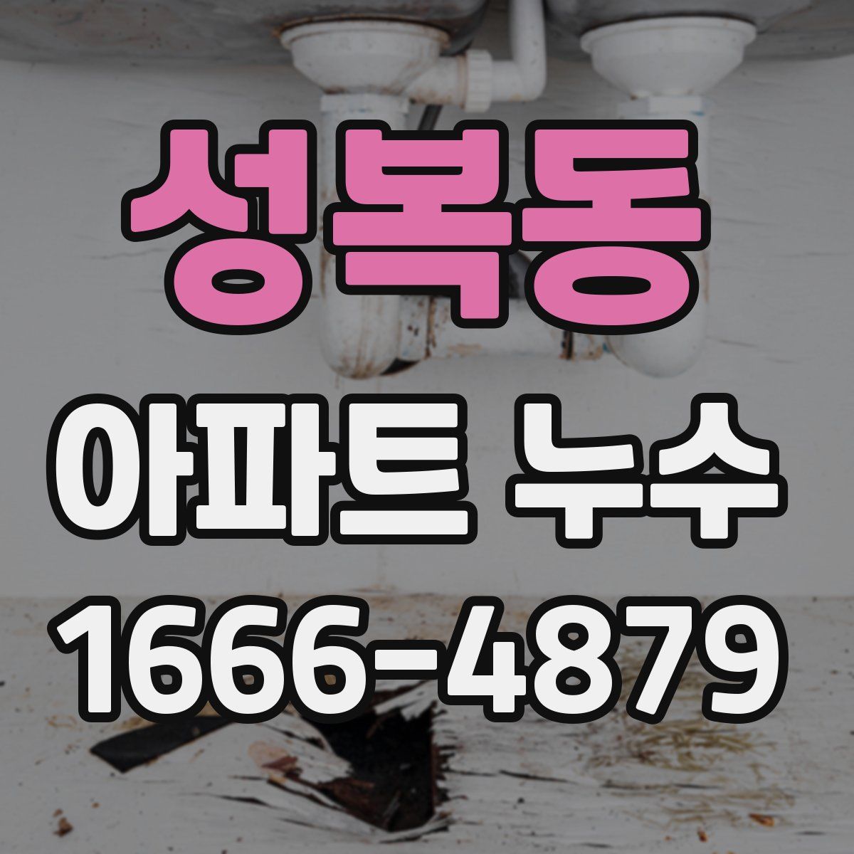 성복동 아파트 누수