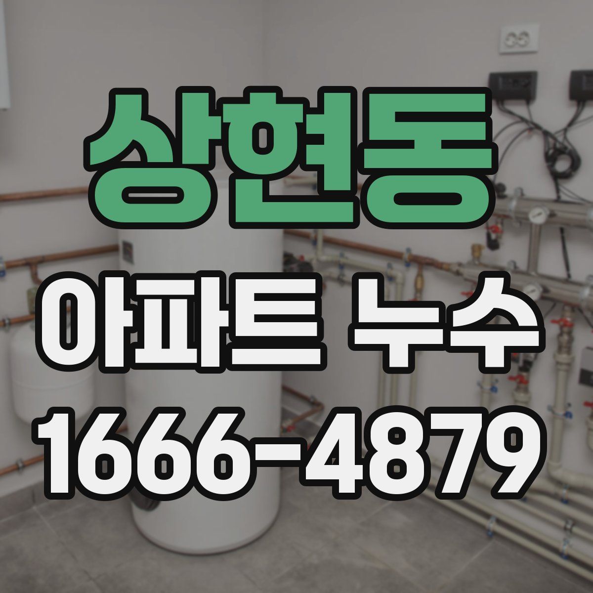 상현동 아파트 누수