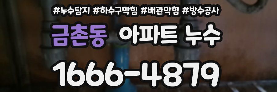 금촌동 아파트 누수