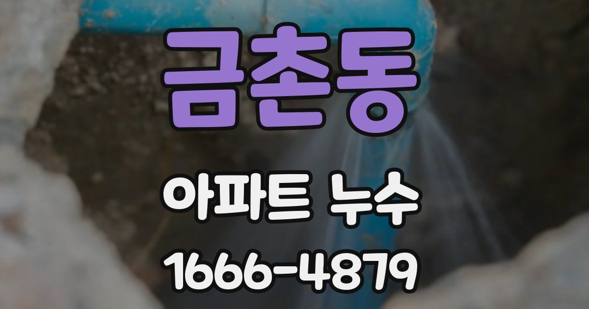 금촌동 아파트 누수