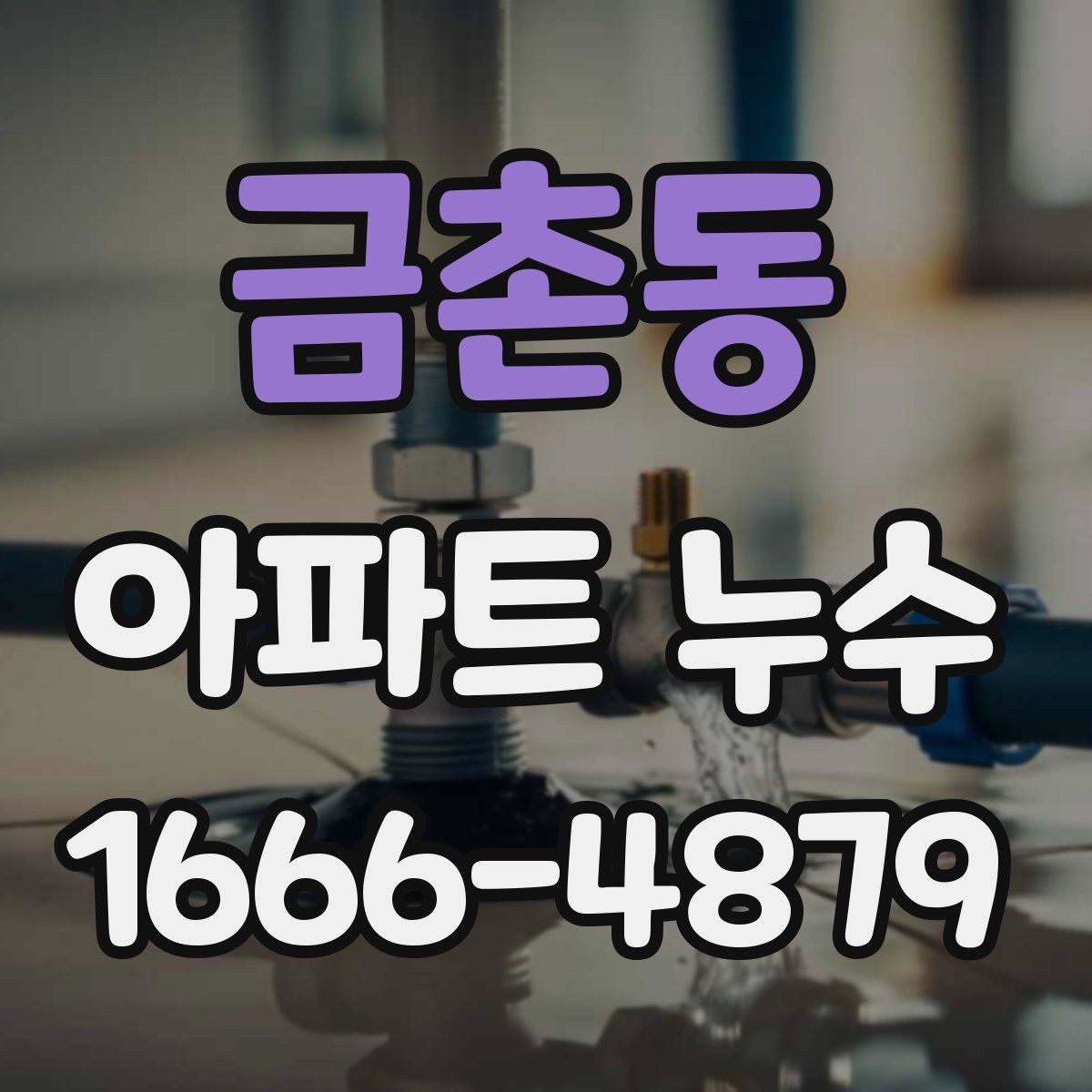 금촌동 아파트 누수