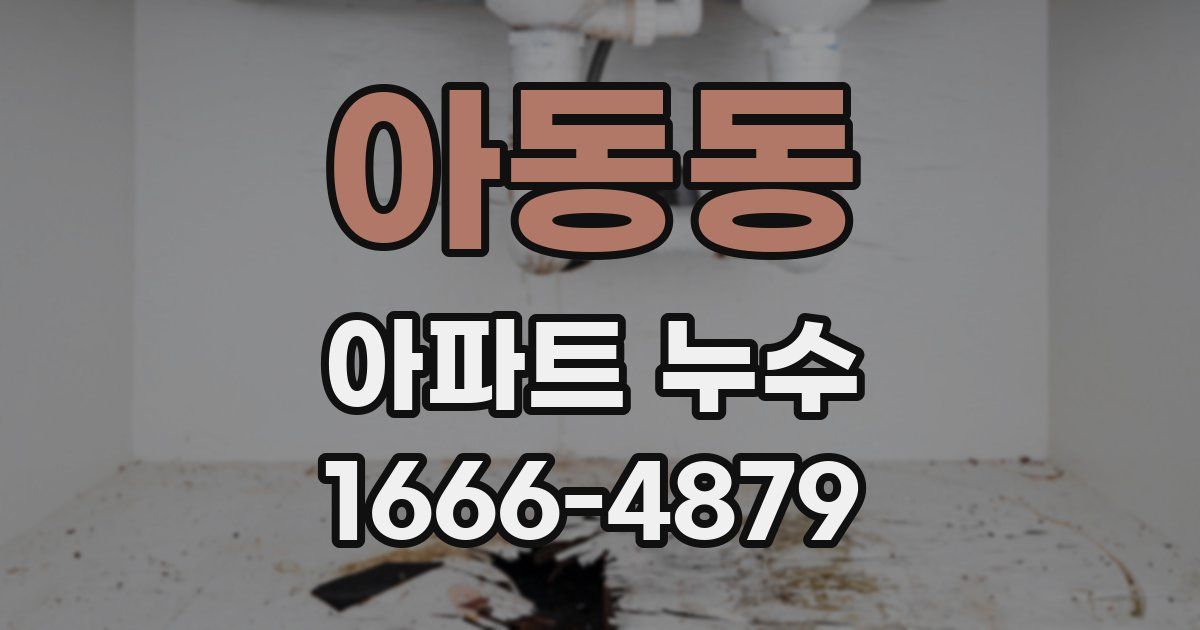 아동동 아파트 누수