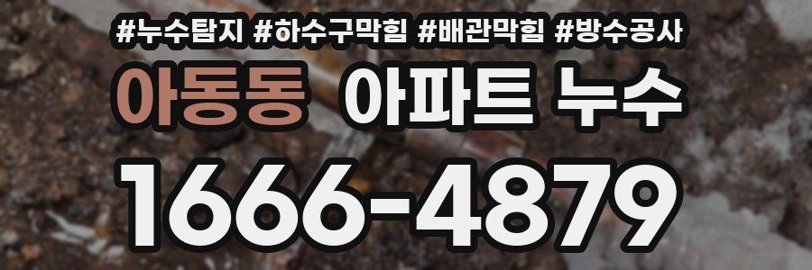 아동동 아파트 누수