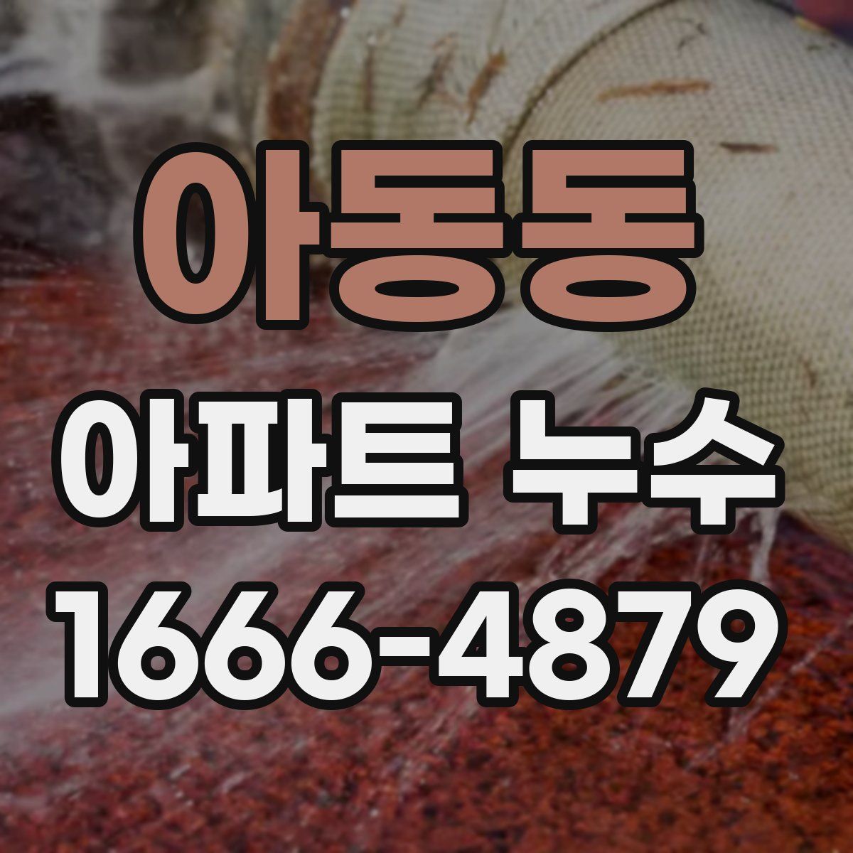 아동동 아파트 누수
