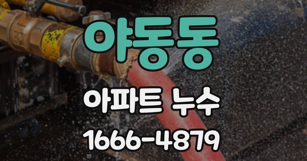 야동동 아파트 누수