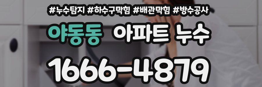 야동동 아파트 누수