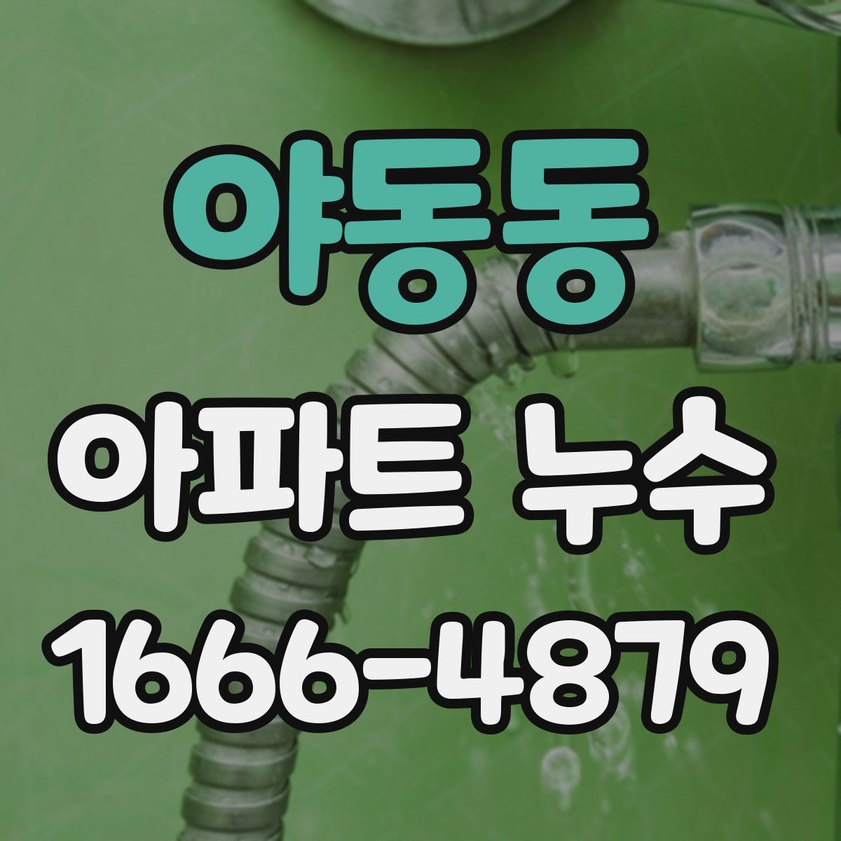 야동동 아파트 누수