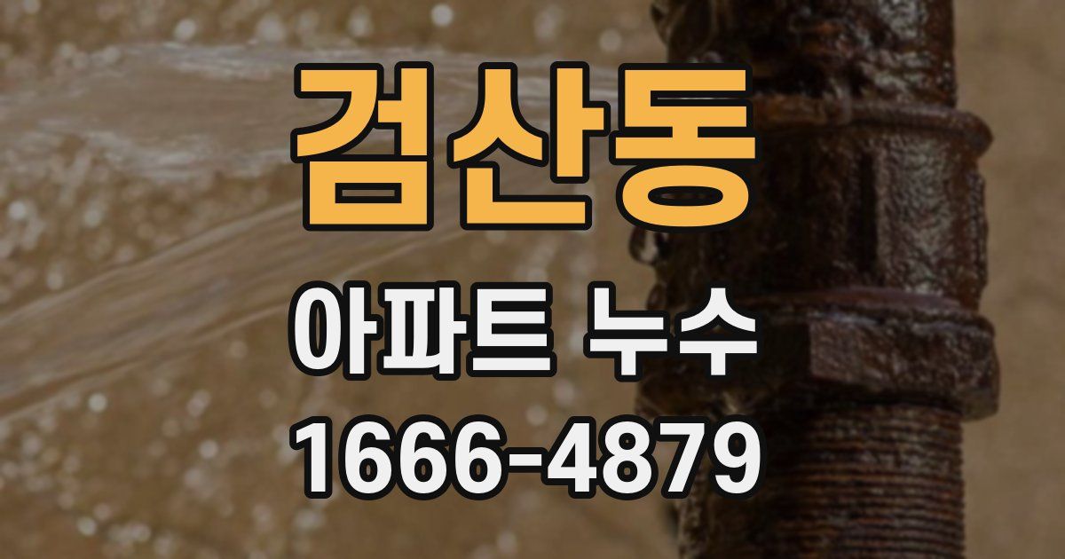 검산동 아파트 누수