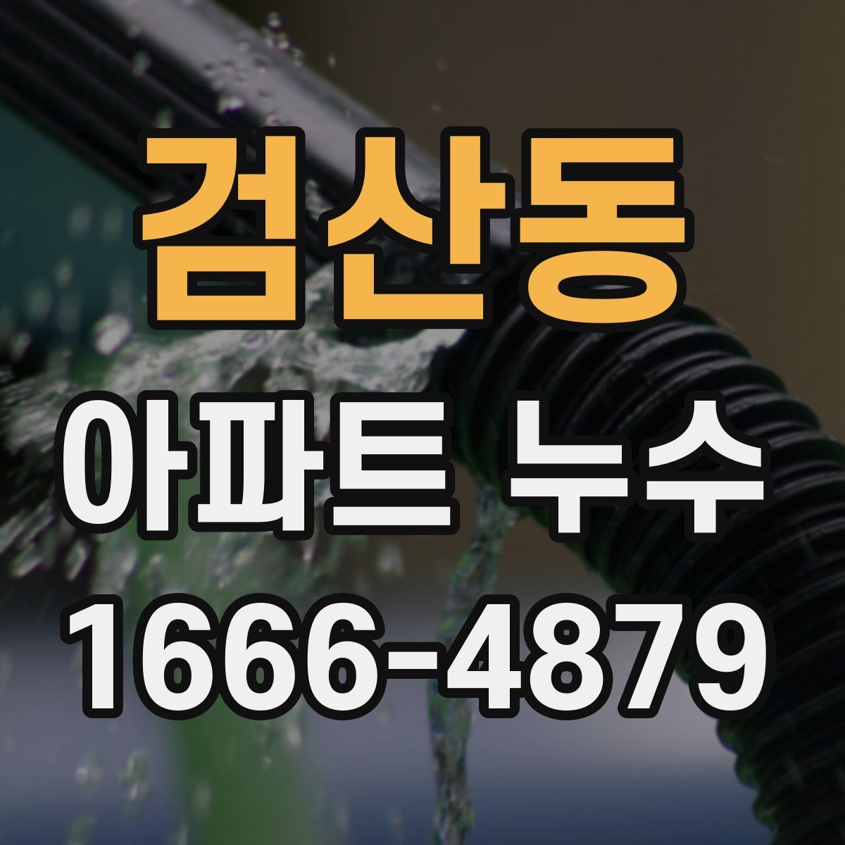 검산동 아파트 누수