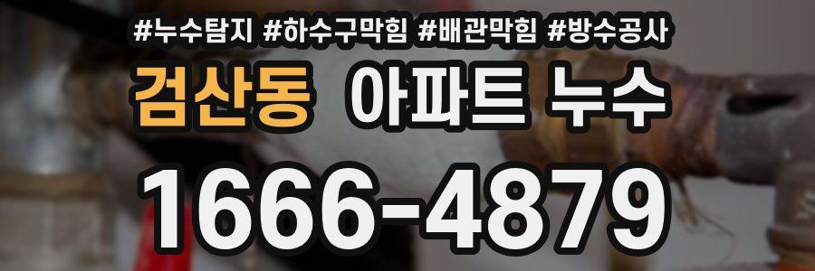 검산동 아파트 누수