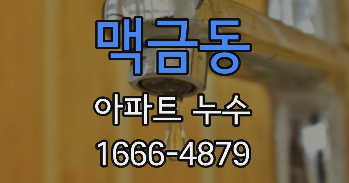 맥금동 아파트 누수