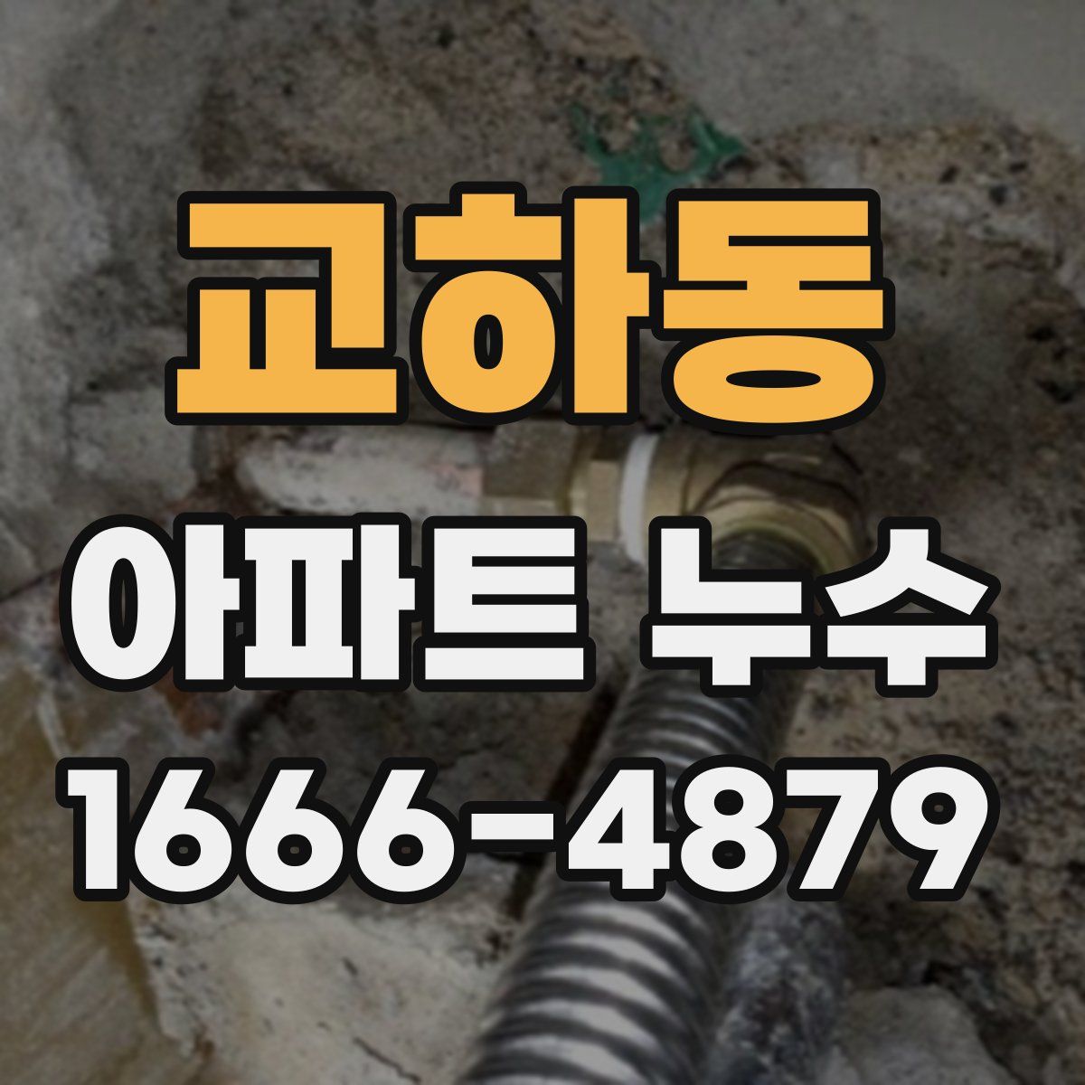 교하동 아파트 누수