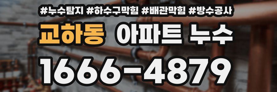 교하동 아파트 누수
