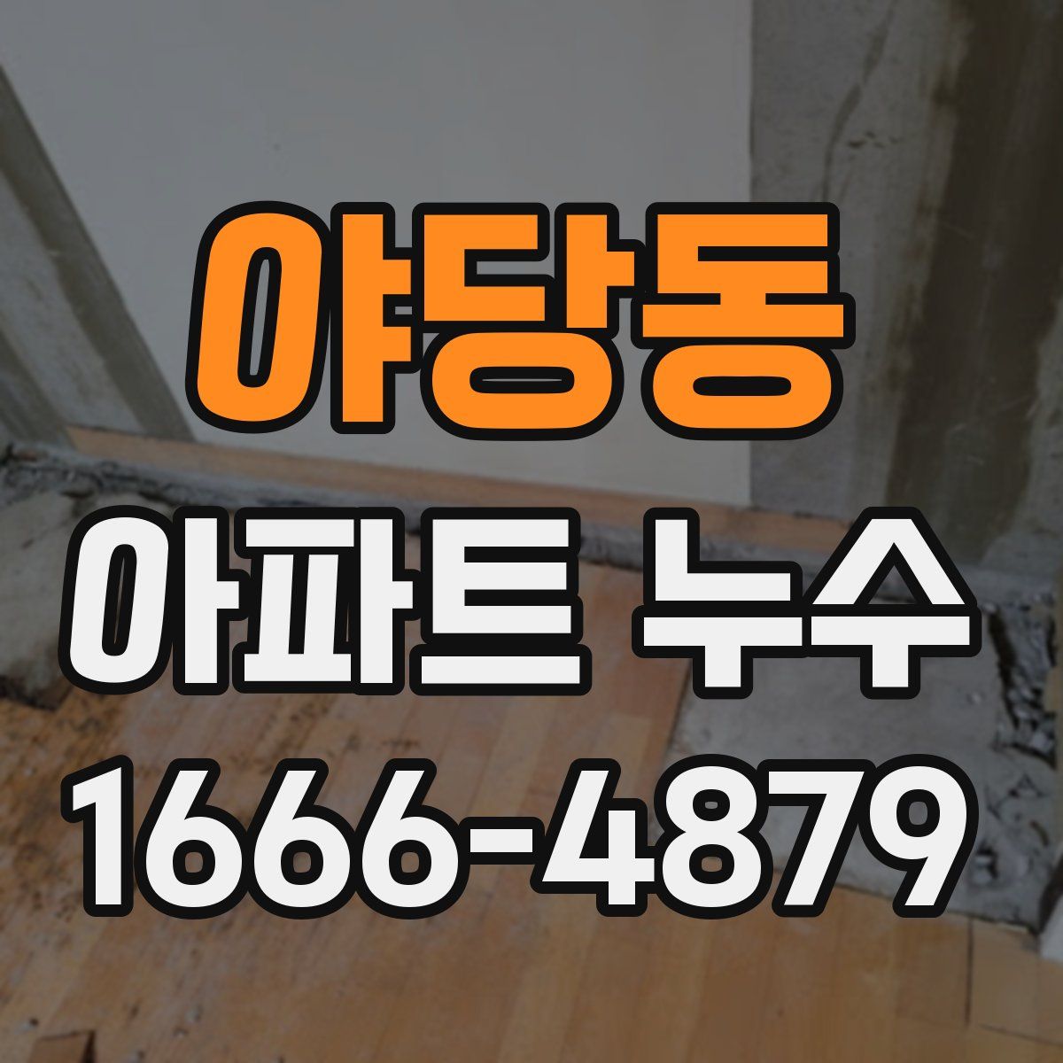 야당동 아파트 누수