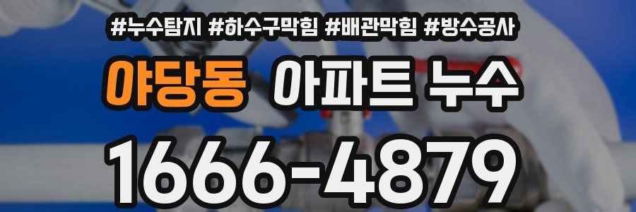 야당동 아파트 누수