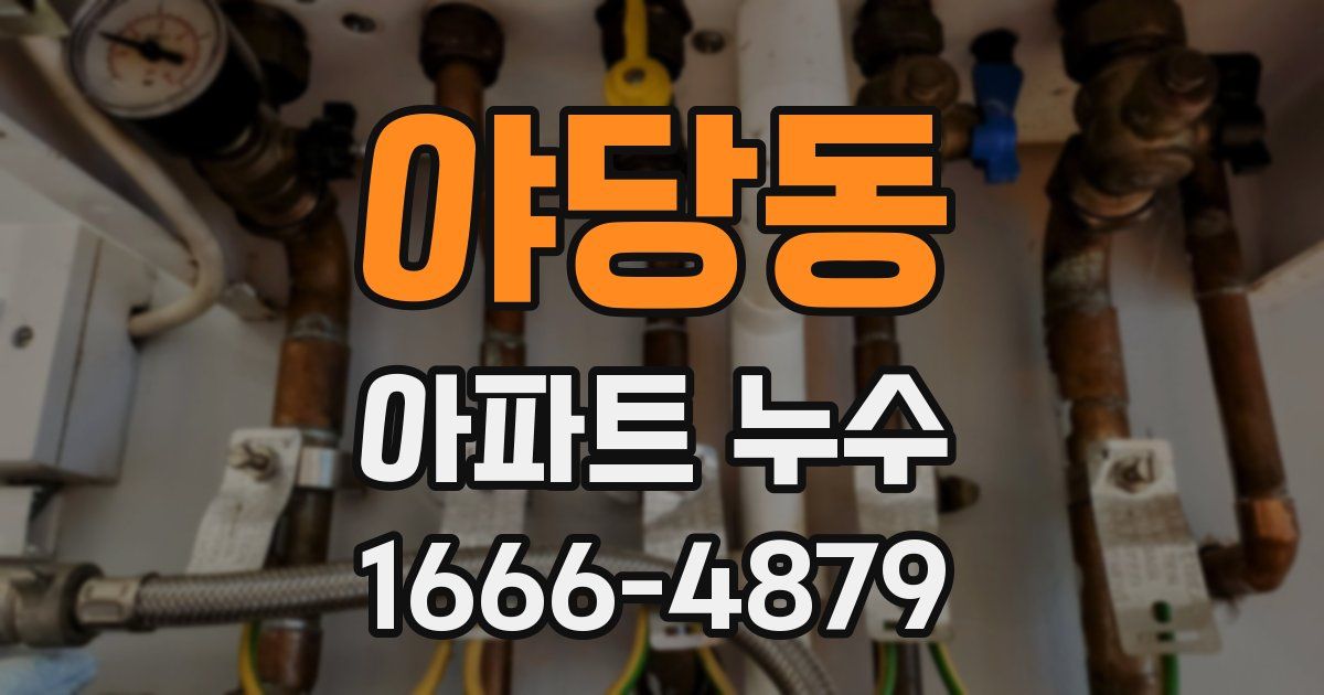 야당동 아파트 누수