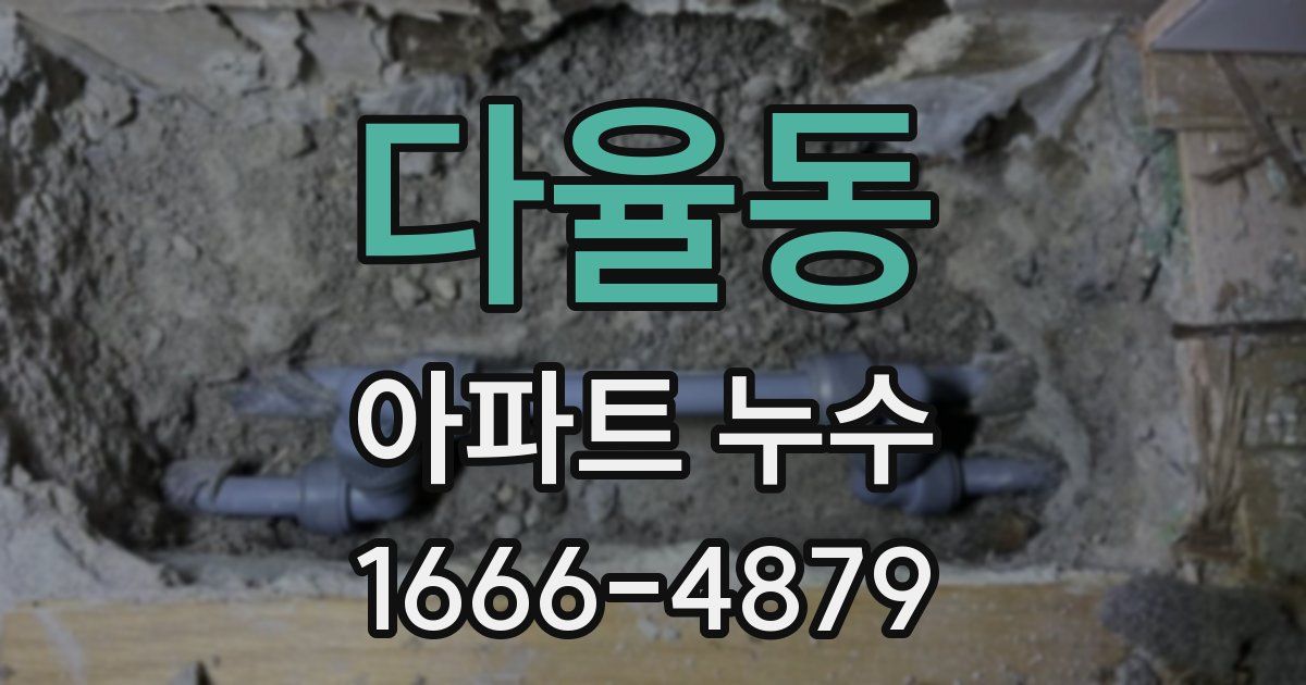 다율동 아파트 누수