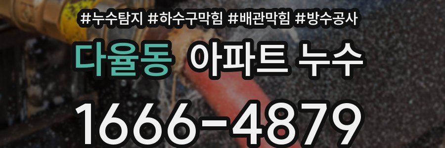 다율동 아파트 누수
