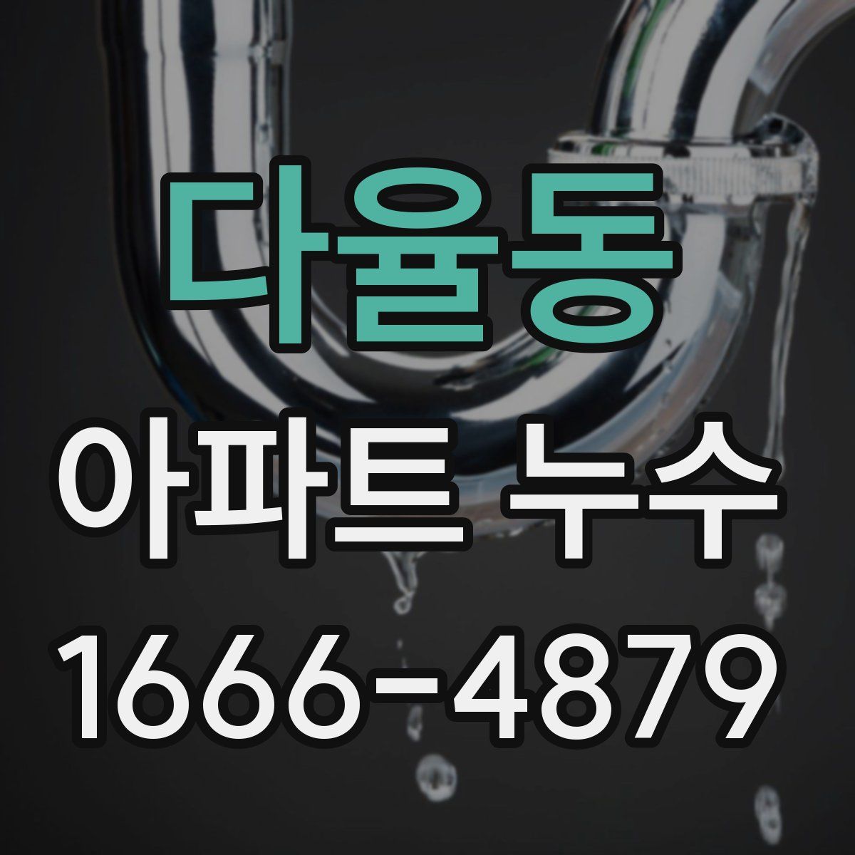 다율동 아파트 누수