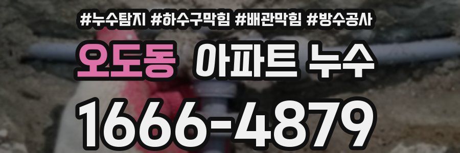 오도동 아파트 누수