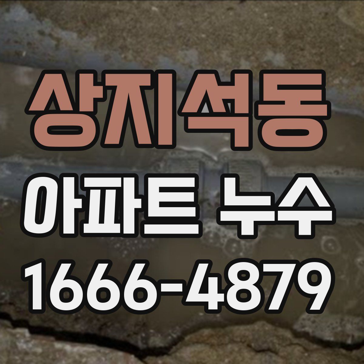 상지석동 아파트 누수