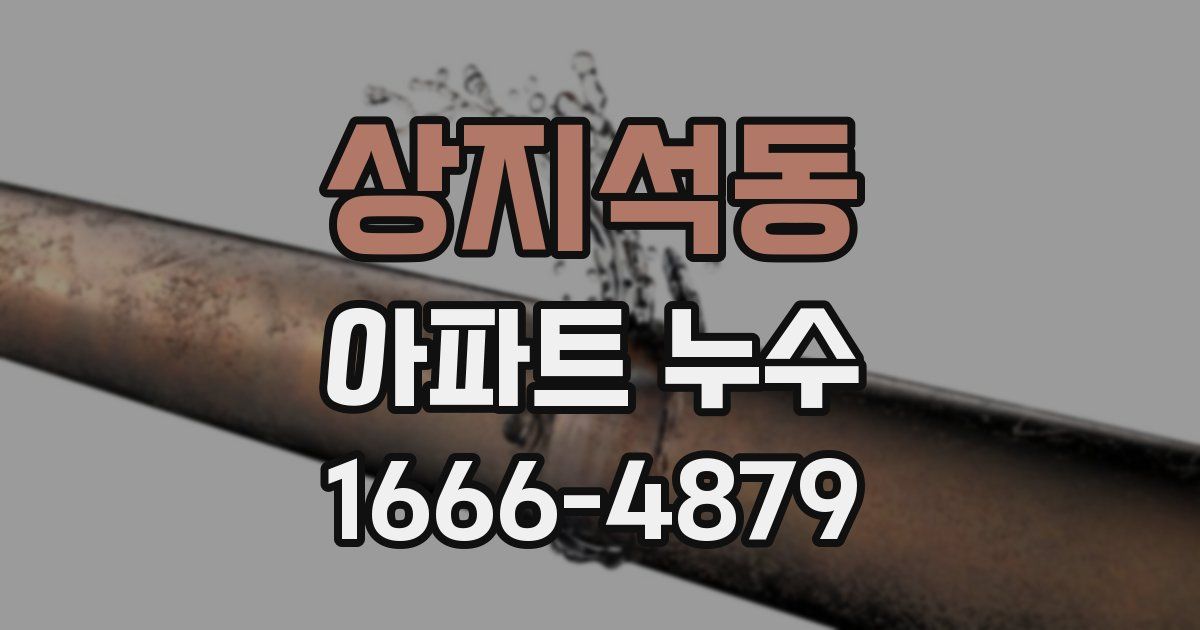 상지석동 아파트 누수