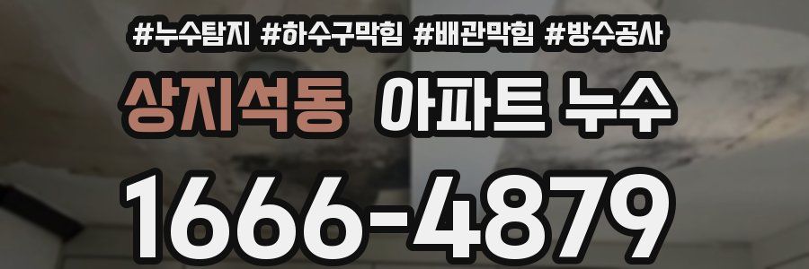 상지석동 아파트 누수