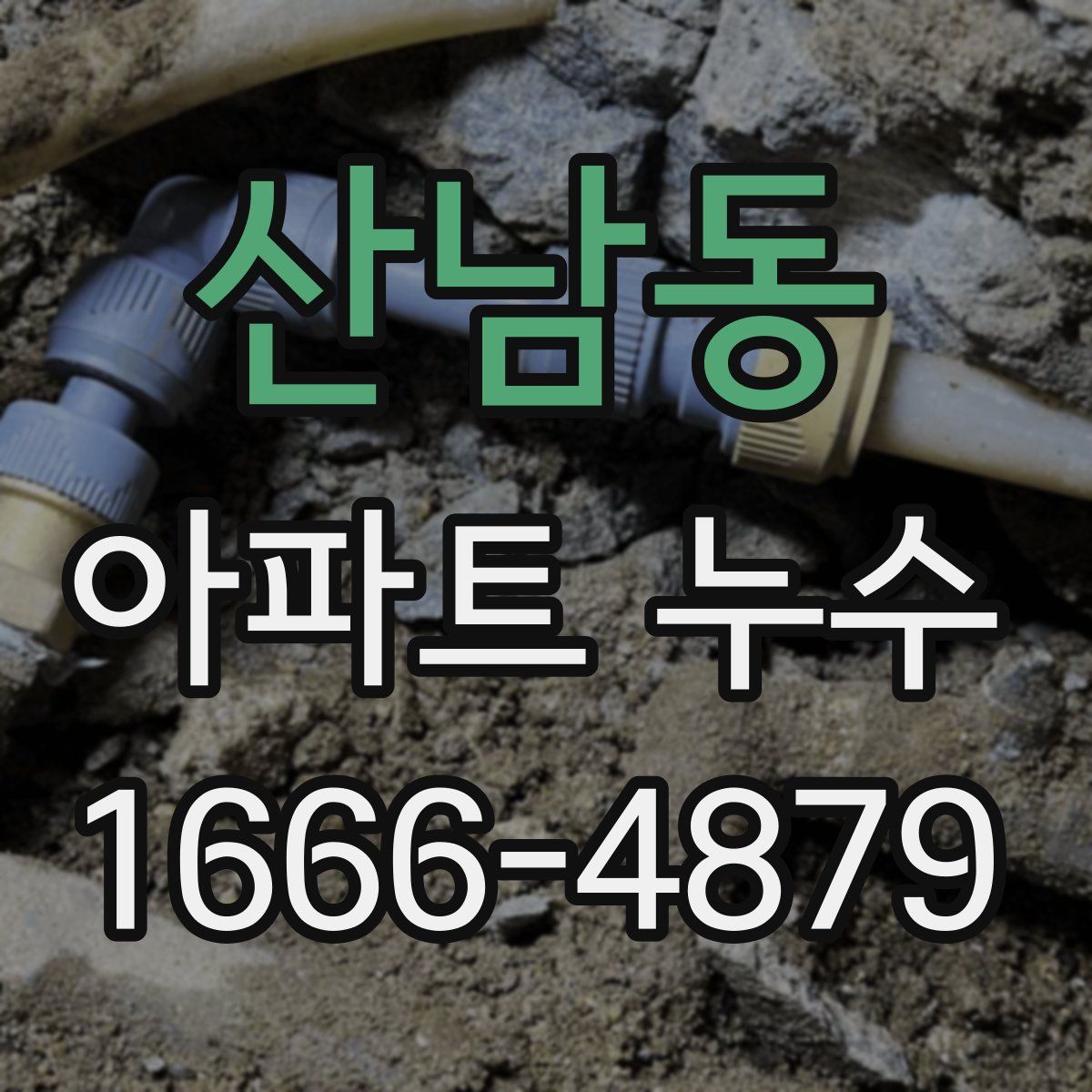 산남동 아파트 누수