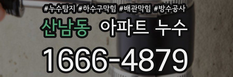 산남동 아파트 누수