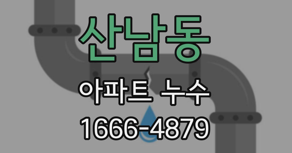 산남동 아파트 누수