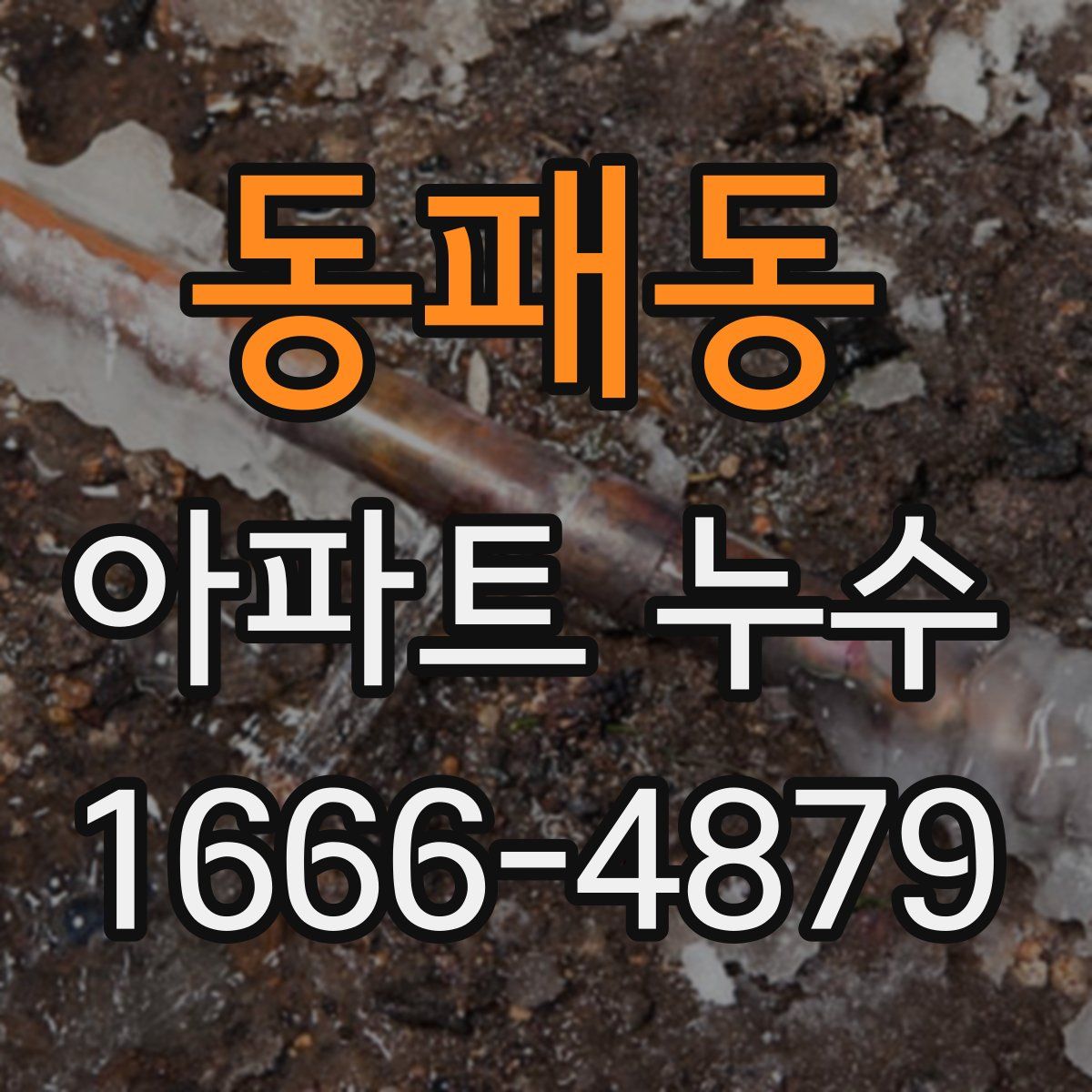 동패동 아파트 누수