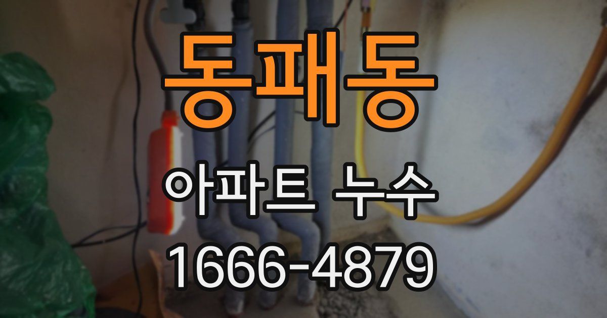 동패동 아파트 누수