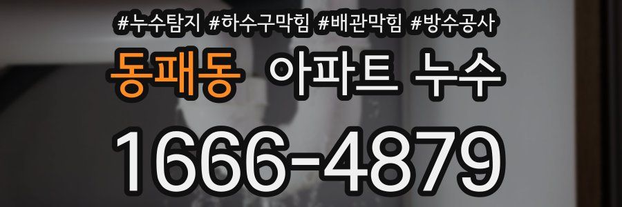 동패동 아파트 누수