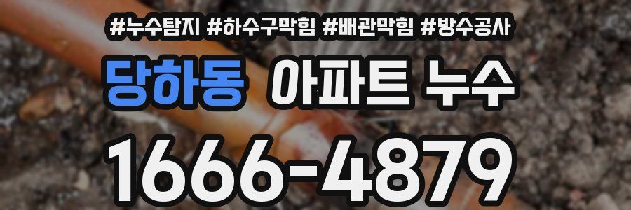 당하동 아파트 누수