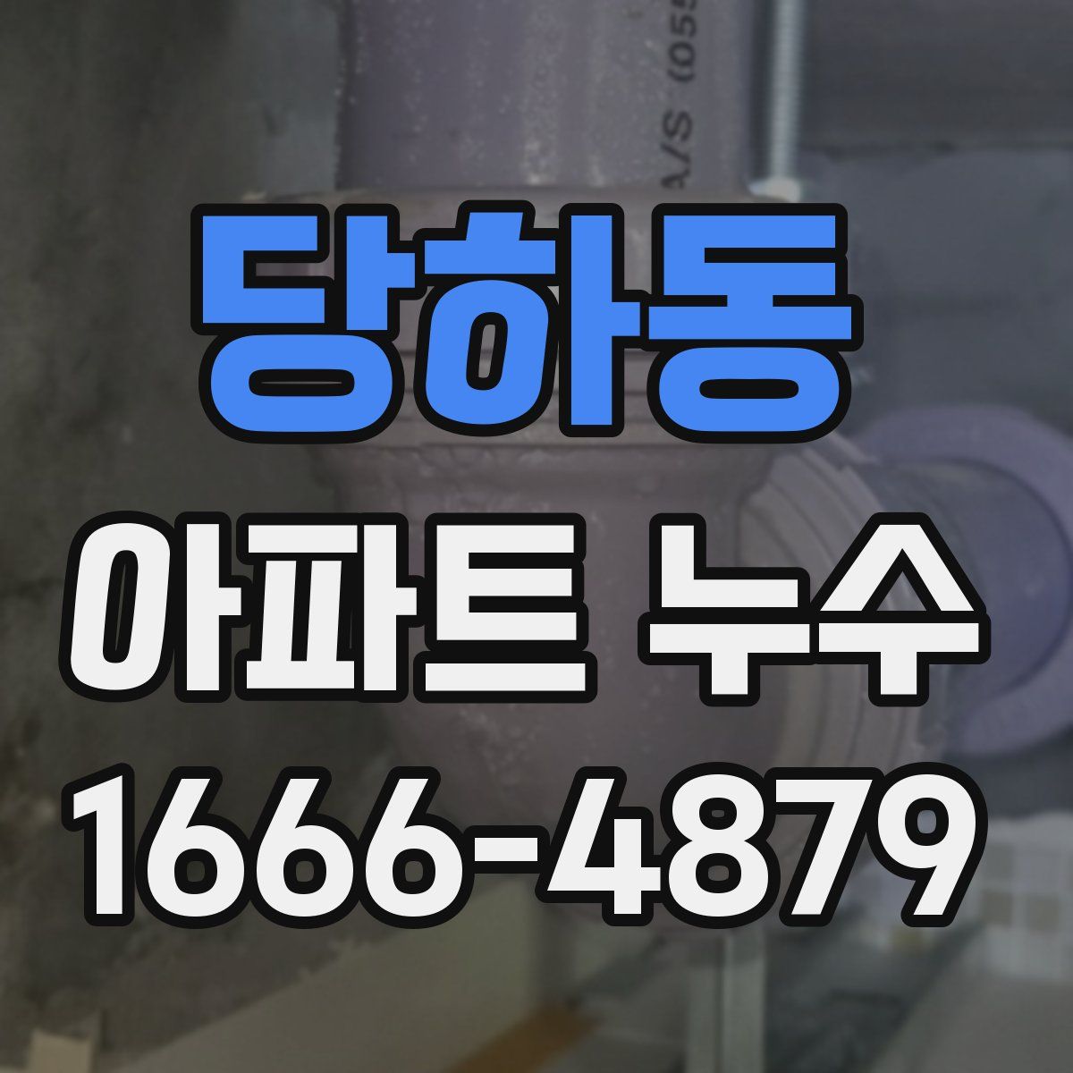 당하동 아파트 누수