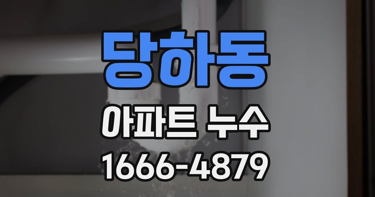 당하동 아파트 누수