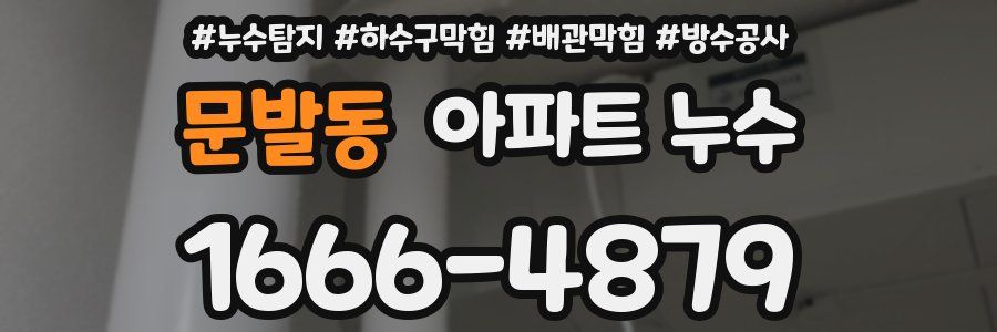 문발동 아파트 누수