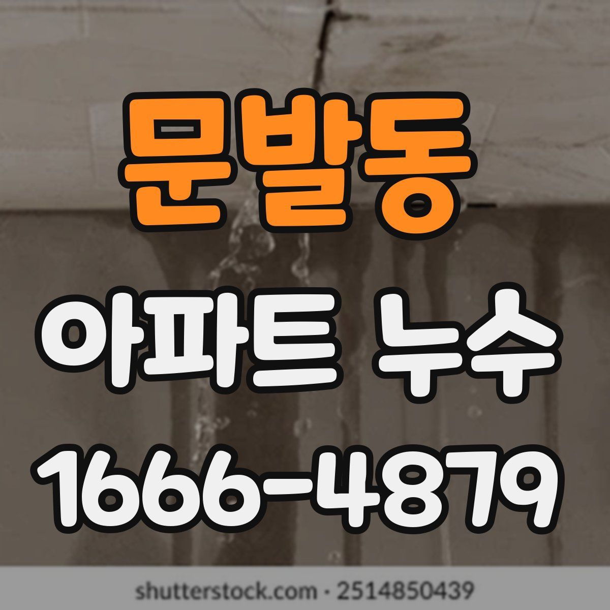 문발동 아파트 누수