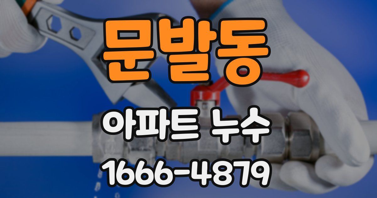 문발동 아파트 누수