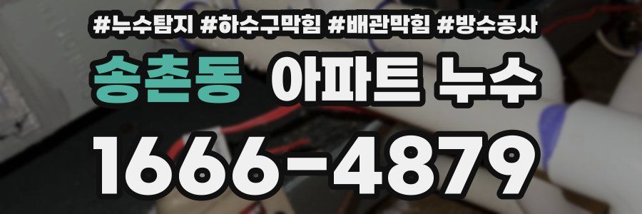 송촌동 아파트 누수