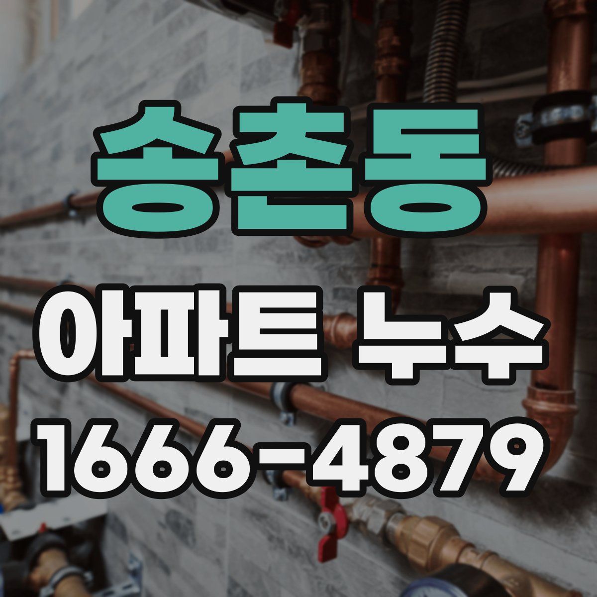 송촌동 아파트 누수