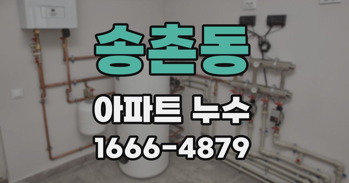 송촌동 아파트 누수