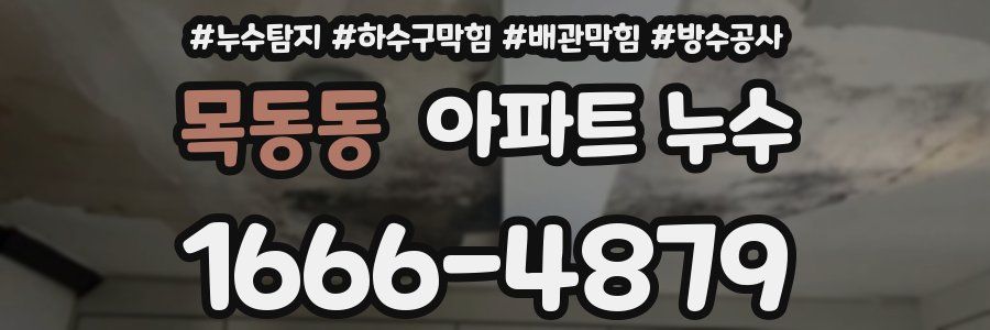 목동동 아파트 누수