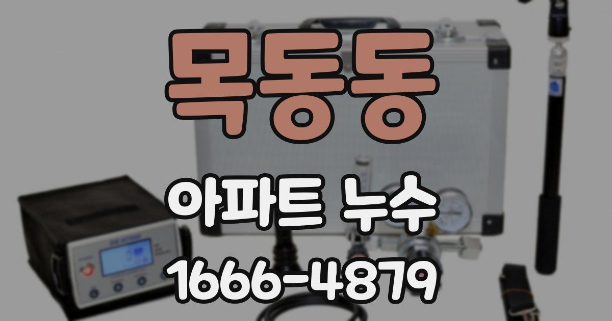 목동동 아파트 누수