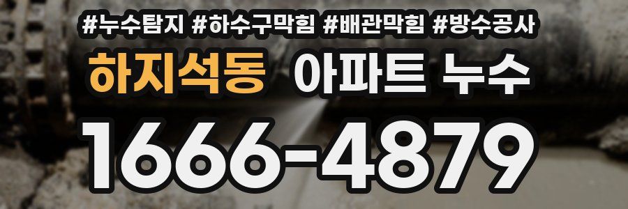 하지석동 아파트 누수