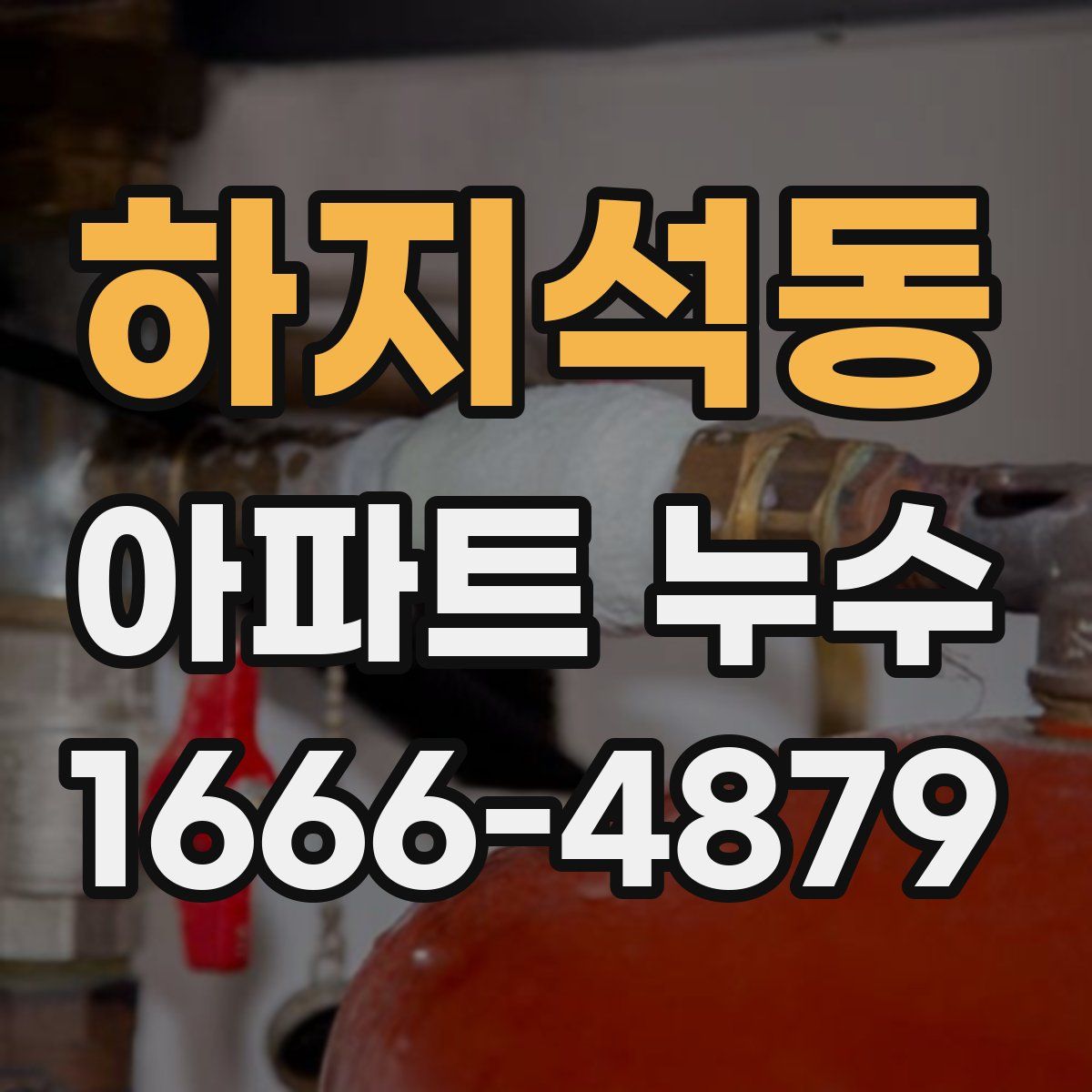 하지석동 아파트 누수