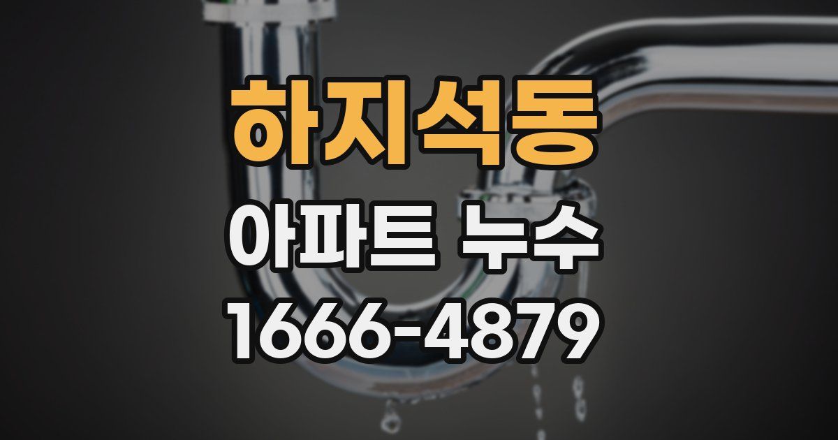 하지석동 아파트 누수