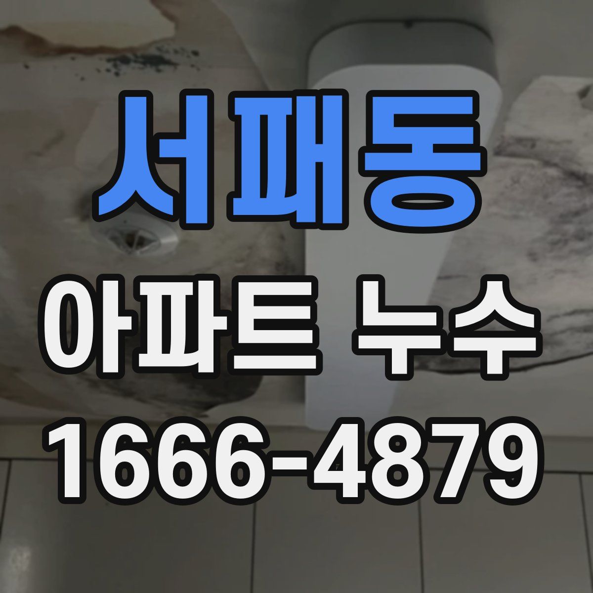 서패동 아파트 누수