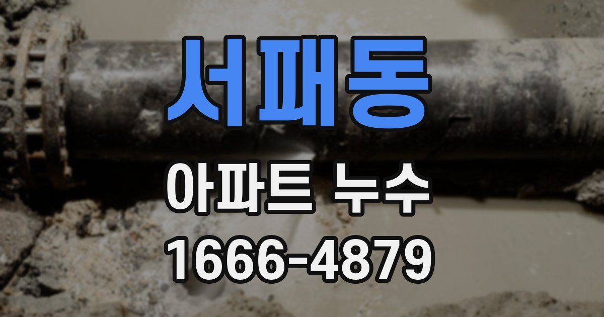 서패동 아파트 누수